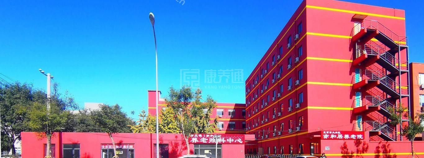 北京亦和居养老服务管理有限公司（亦和居养老院）轮播图1