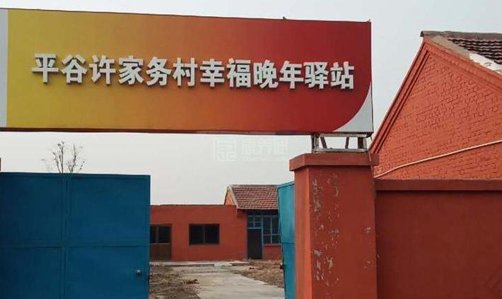 平谷许家务村幸福晚年驿站关于我们-轮播图1