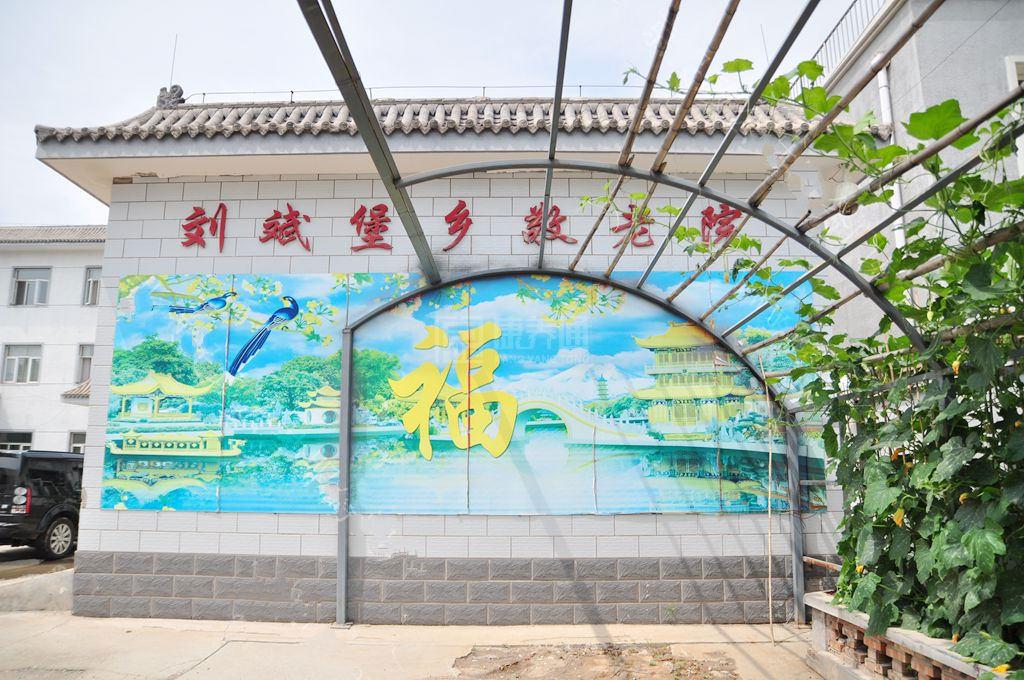 北京市延庆区刘斌堡乡敬老院环境图-餐台