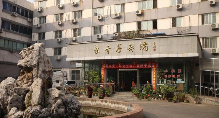 北京市东城区长青养老院机构封面