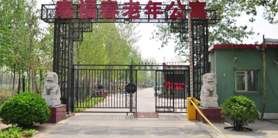 北京市大兴区泰福春老年公寓机构封面