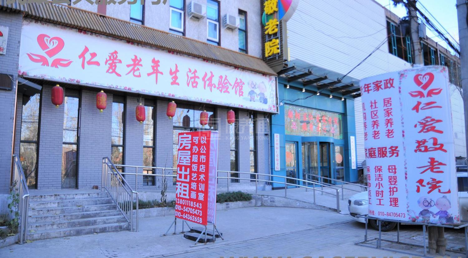 北京市朝阳区仁爱敬老院轮播图1