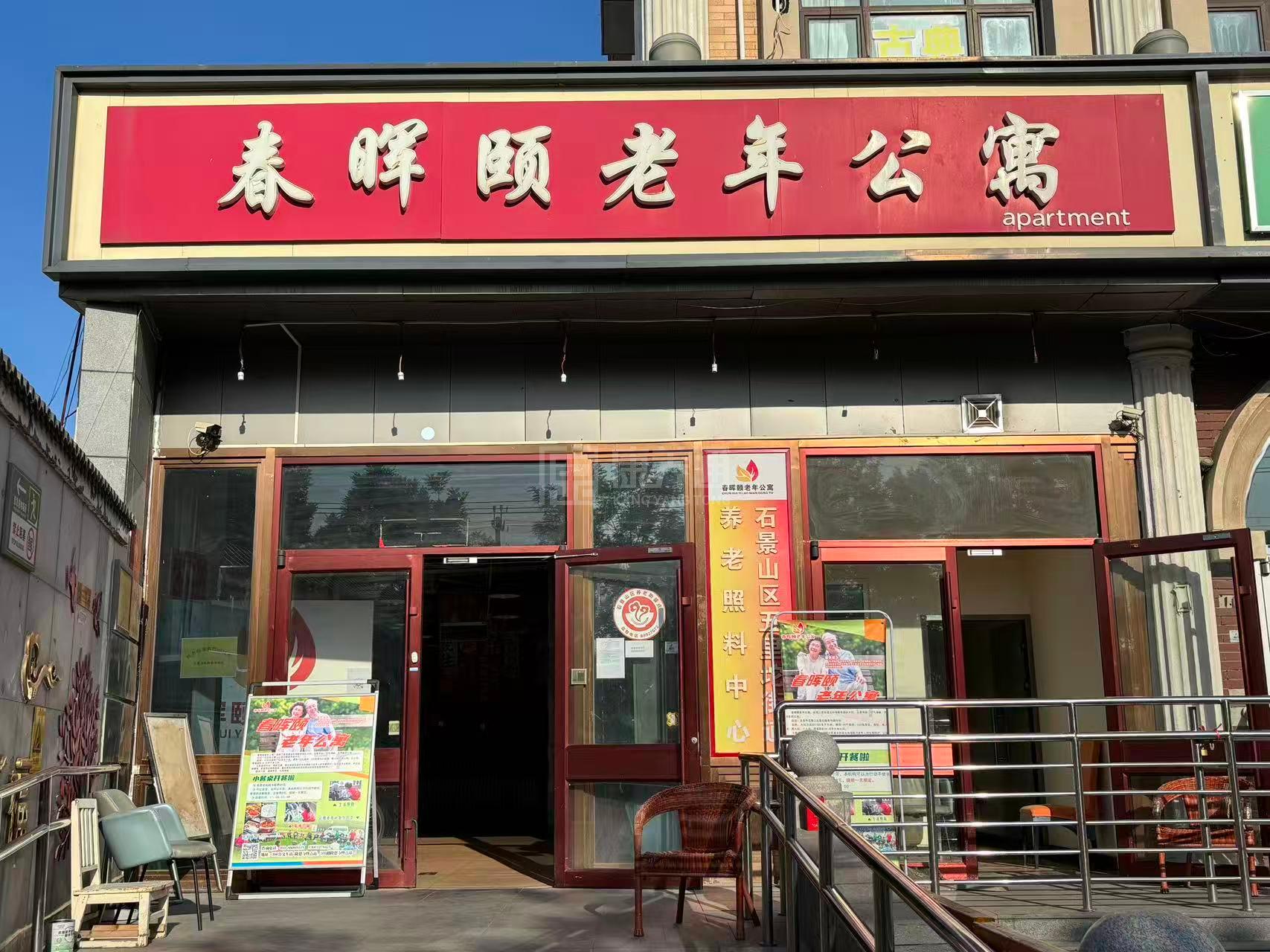 石景山区春晖颐老年公寓轮播图1