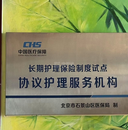 石景山区春晖颐老年公寓服务项目图2长护险