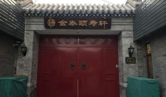 北京市西城区白纸坊街道颐寿轩养老照料中心机构封面