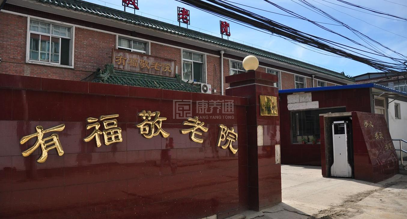北京市海淀区有福敬老院轮播图1
