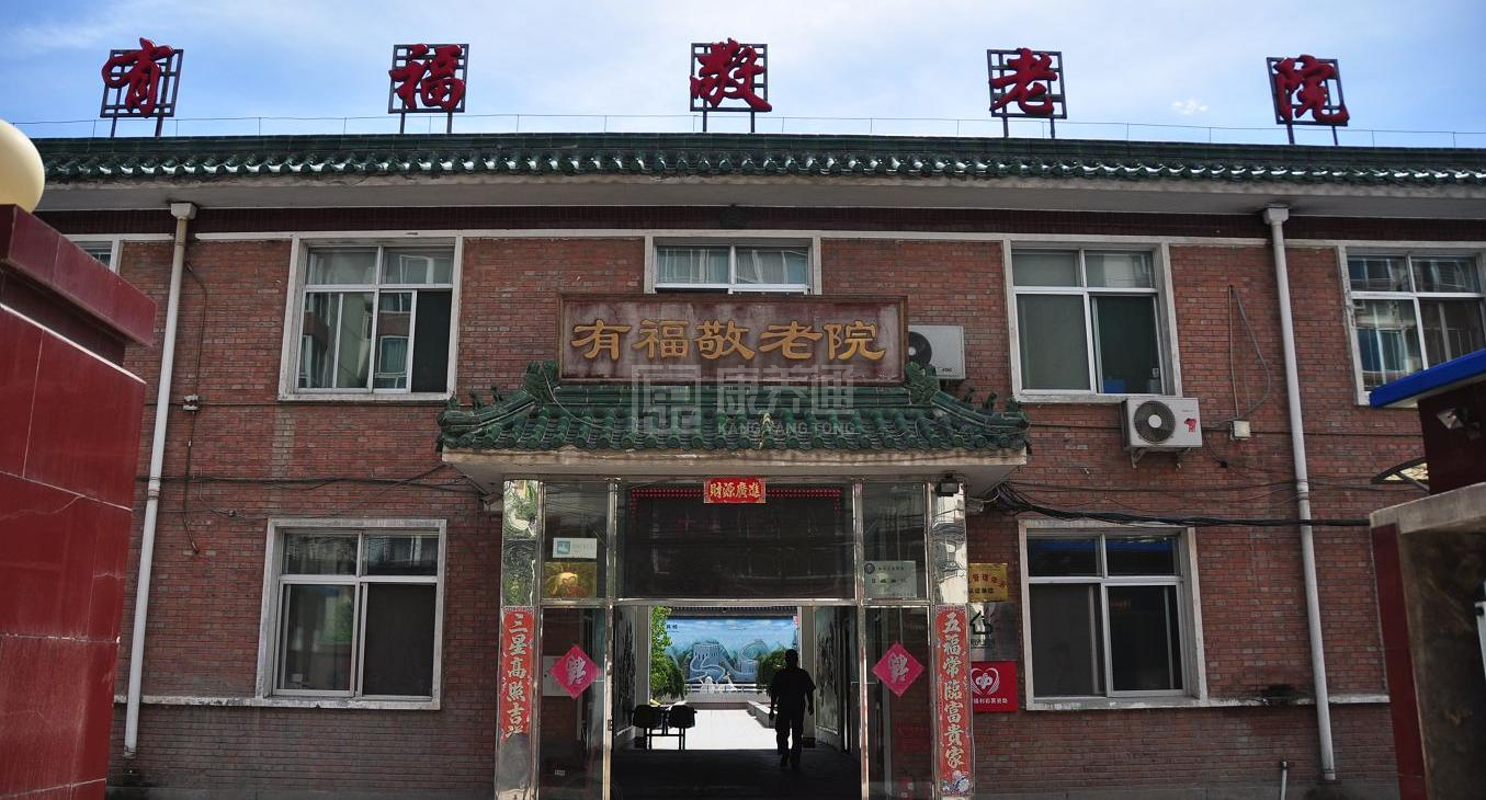 北京市海淀区有福敬老院轮播图2