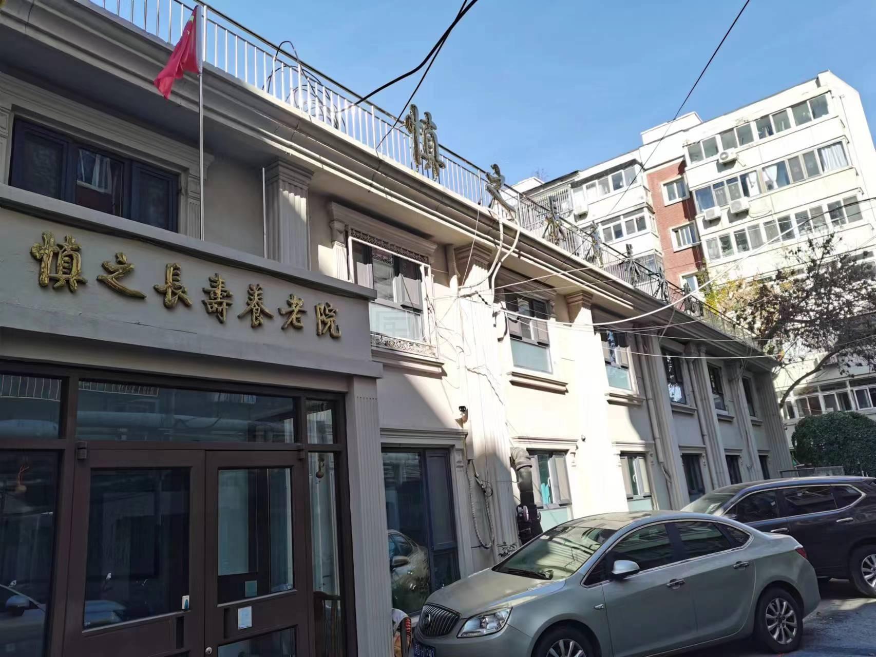 和平区劝业场街慎之长寿养老院轮播图1