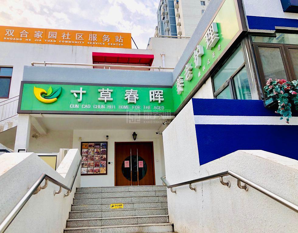 北京市朝阳区垡头街道寸草春晖养老院服务项目图4让长者主动而自立地生活