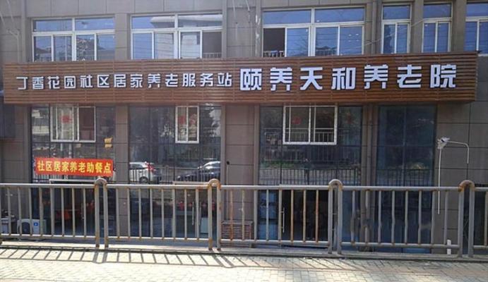南京市鼓楼区颐养天和养老院机构封面