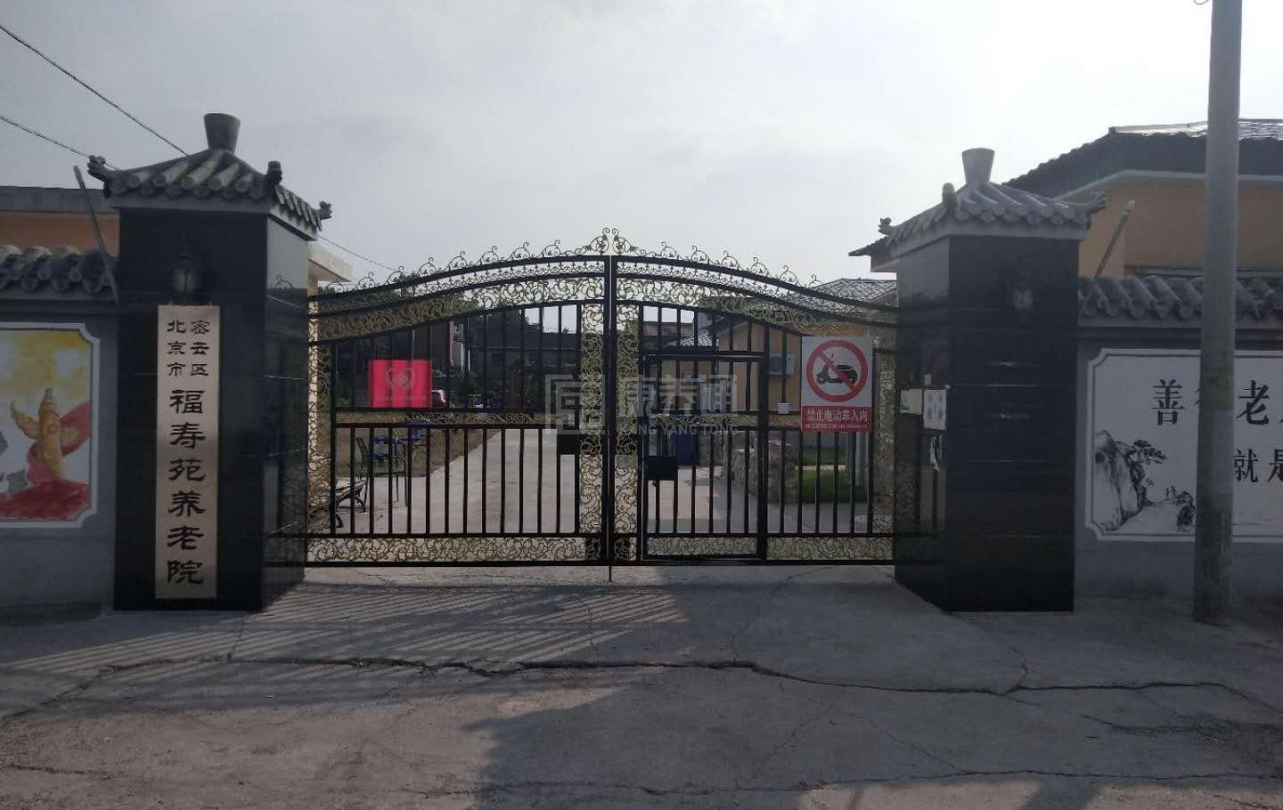 北京市密云区福寿苑养老院轮播图1