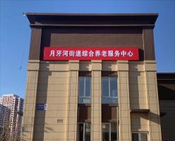 月牙河街道综合养老服务中心（天津市泽康生物科技有限公司））机构封面