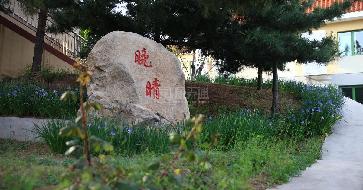 北京市海淀区阳台山老年公寓环境图-餐台