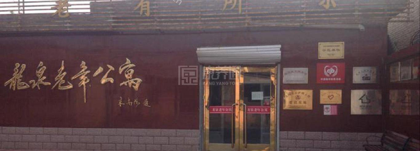 北京海淀龙泉老年公寓轮播图1