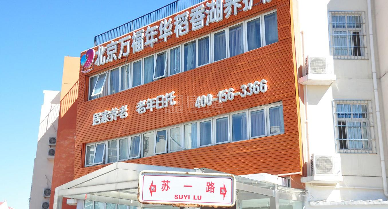 北京市海淀区万福年华稻香湖养护院服务项目图1健康安全、营养均衡、味美可口