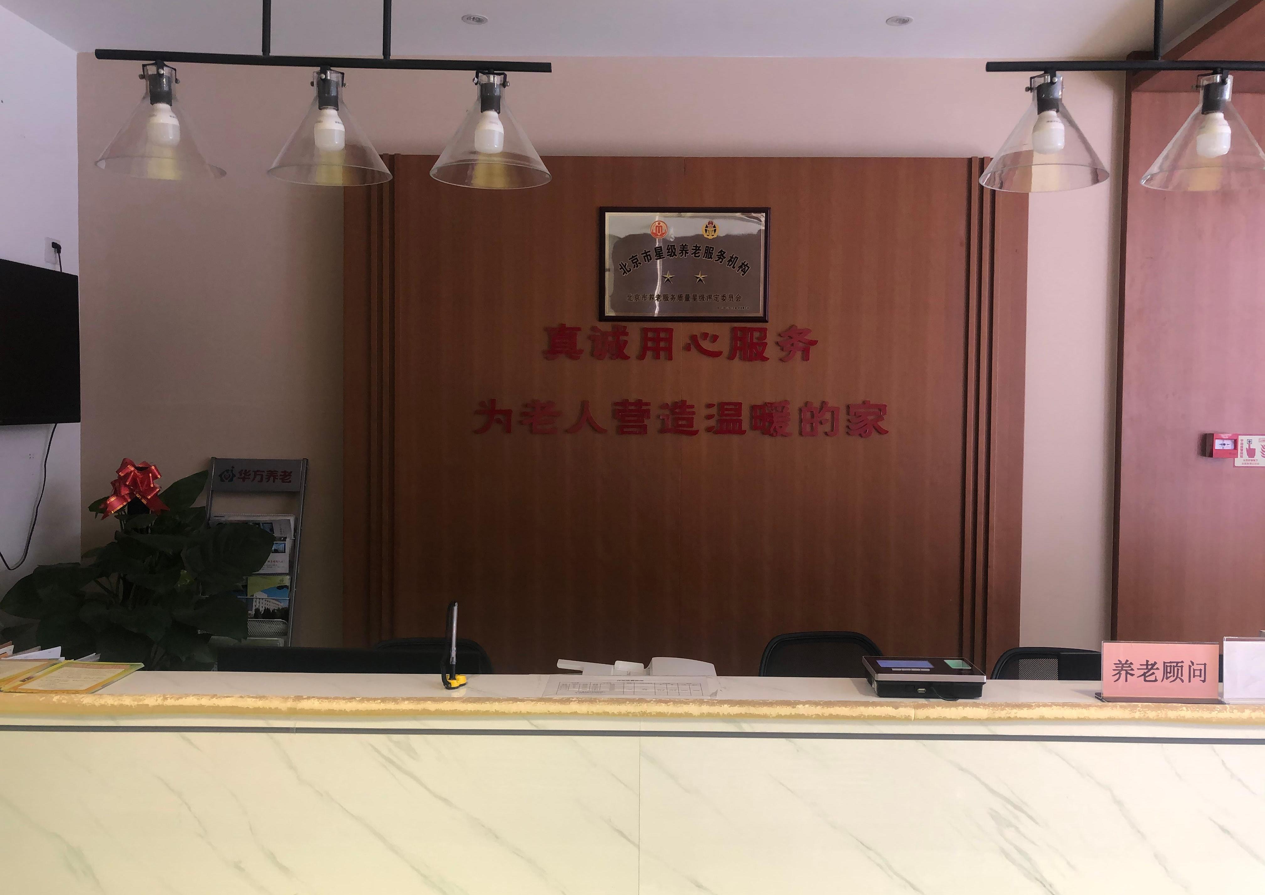 北京市西城区月坛街道华方养老照料中心机构封面