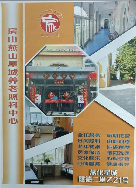 北京市房山燕山星城养老照料中心关于我们-轮播图1