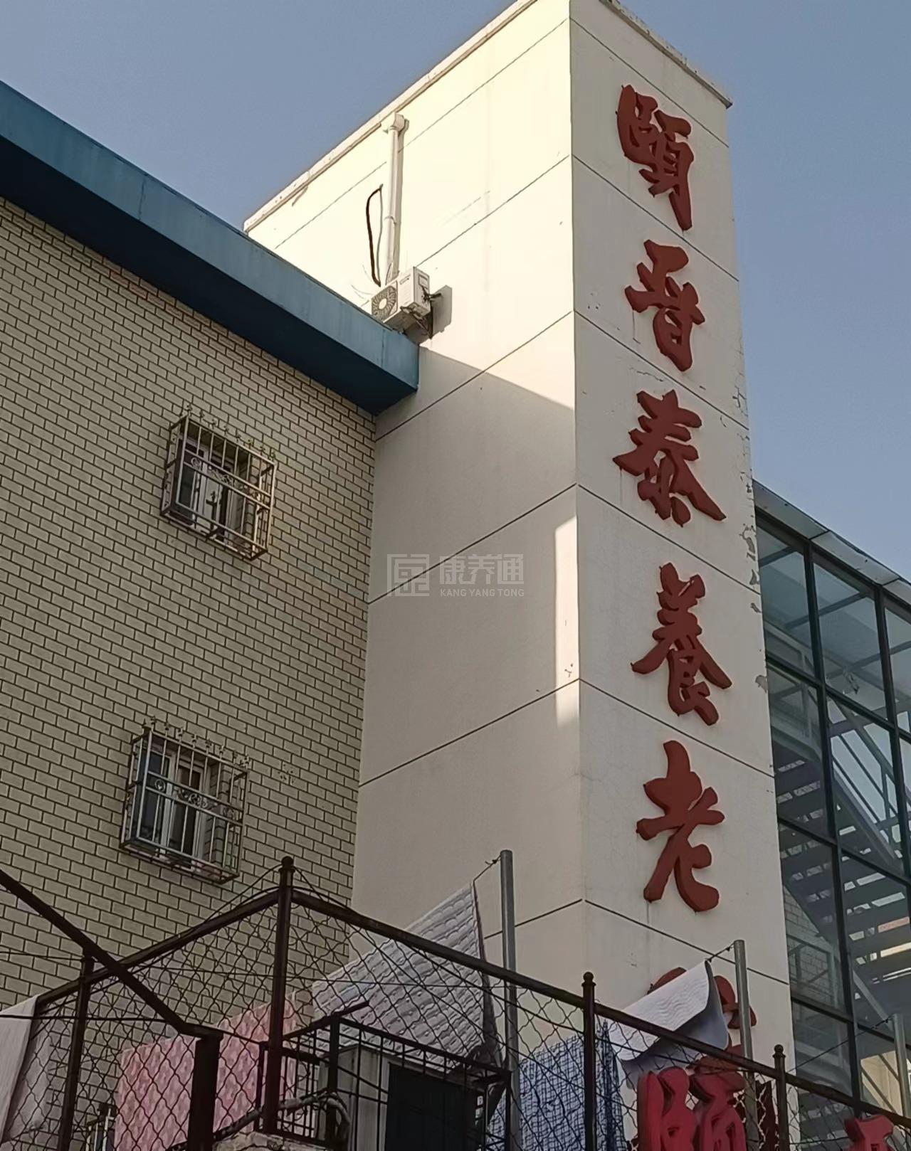 天津市南开区颐晋泰养老院环境图-床位