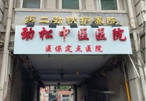 天津市和平区第二劲松养护院机构封面