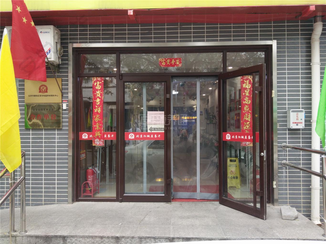 北京市朝阳区安华怡园养老照料中心环境图-餐台