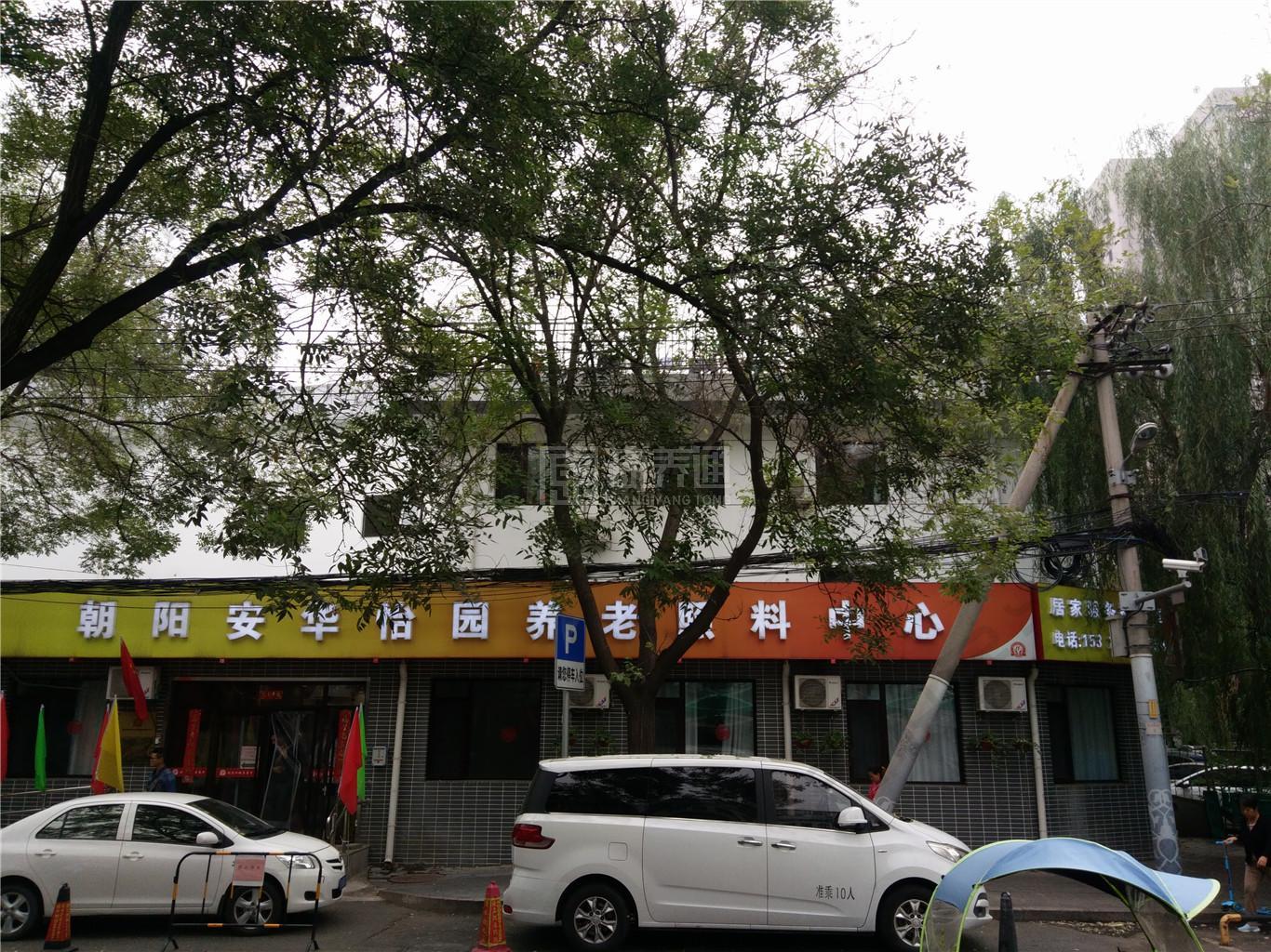 北京市朝阳区安华怡园养老照料中心服务项目图2亦动亦静、亦新亦旧
