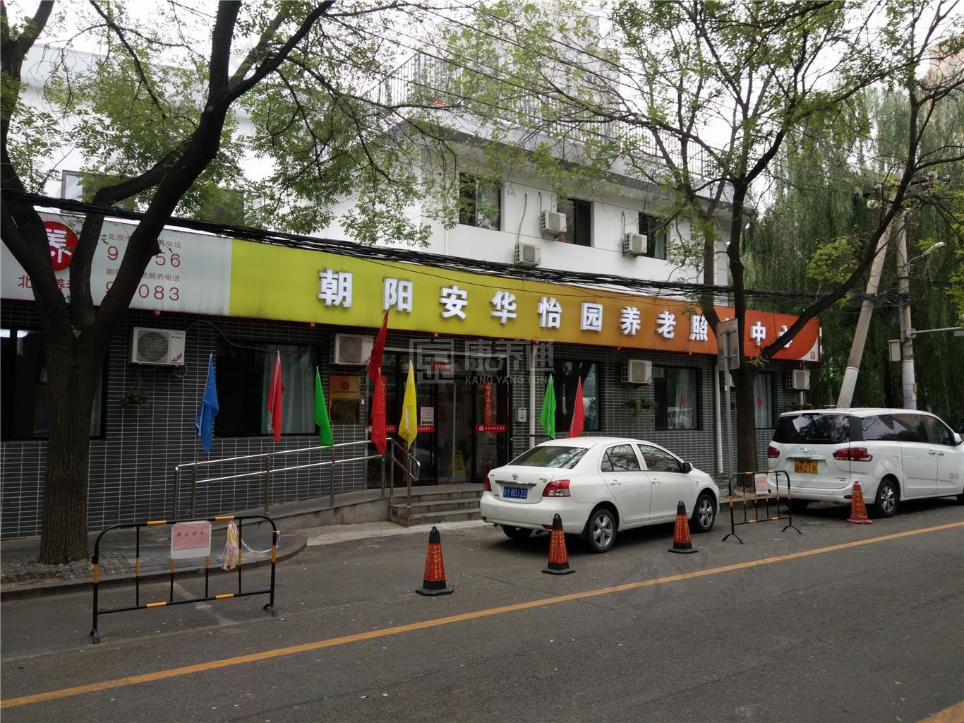 北京市朝阳区安华怡园养老照料中心服务项目图4让长者主动而自立地生活