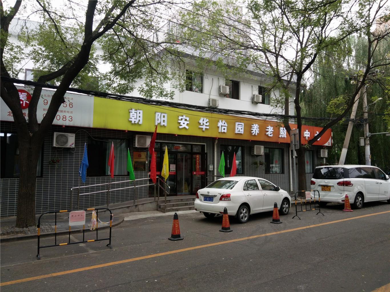 北京市朝阳区安华怡园养老照料中心机构封面