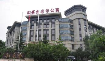 北京市海淀区和熹会老年公寓机构封面