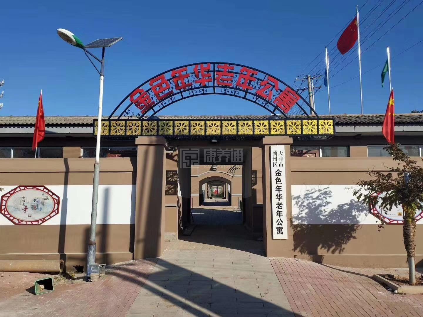 天津市蓟州区金色年华老年公寓轮播图1