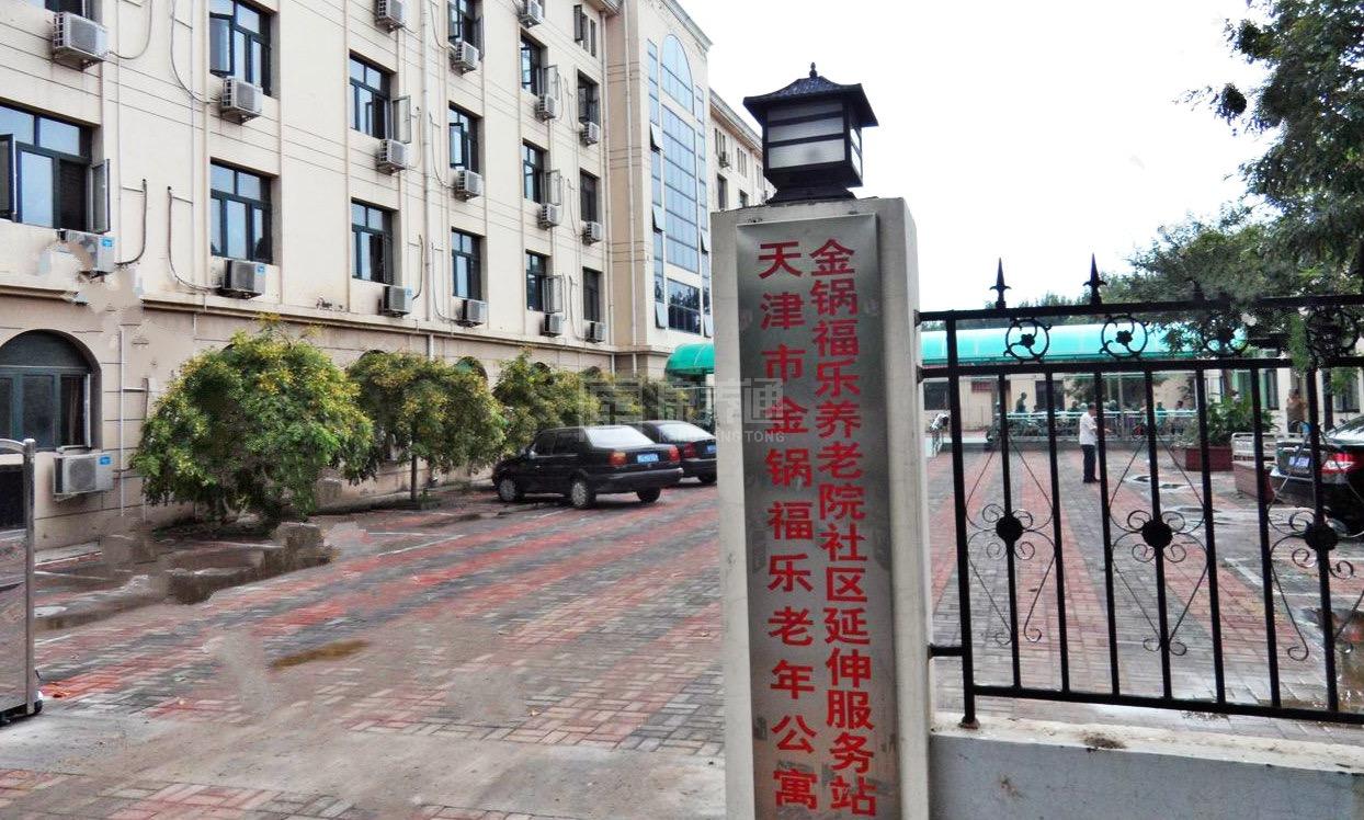 天津市武清区金锅福乐养老院服务项目图1健康安全、营养均衡、味美可口