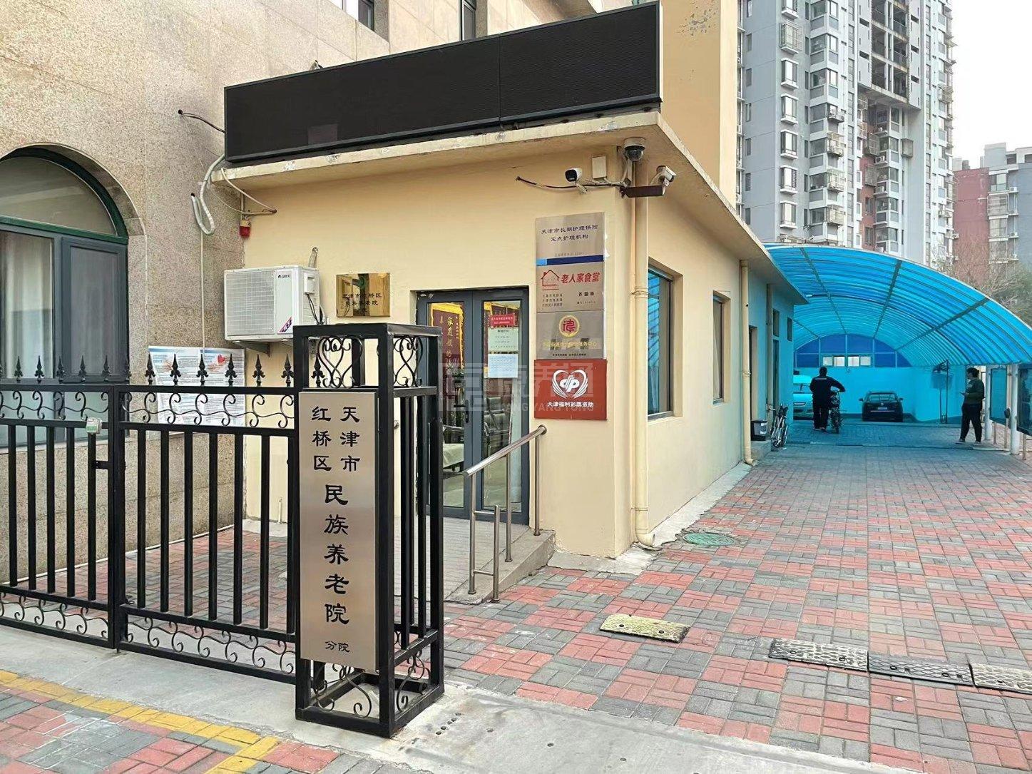 天津市红桥区民族养老院分院轮播图1