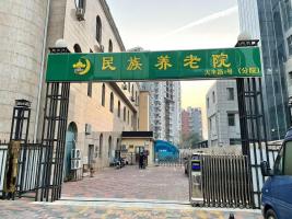 天津市红桥区民族养老院分院机构封面