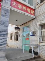 天津市滨海新区大港老年养护院机构封面