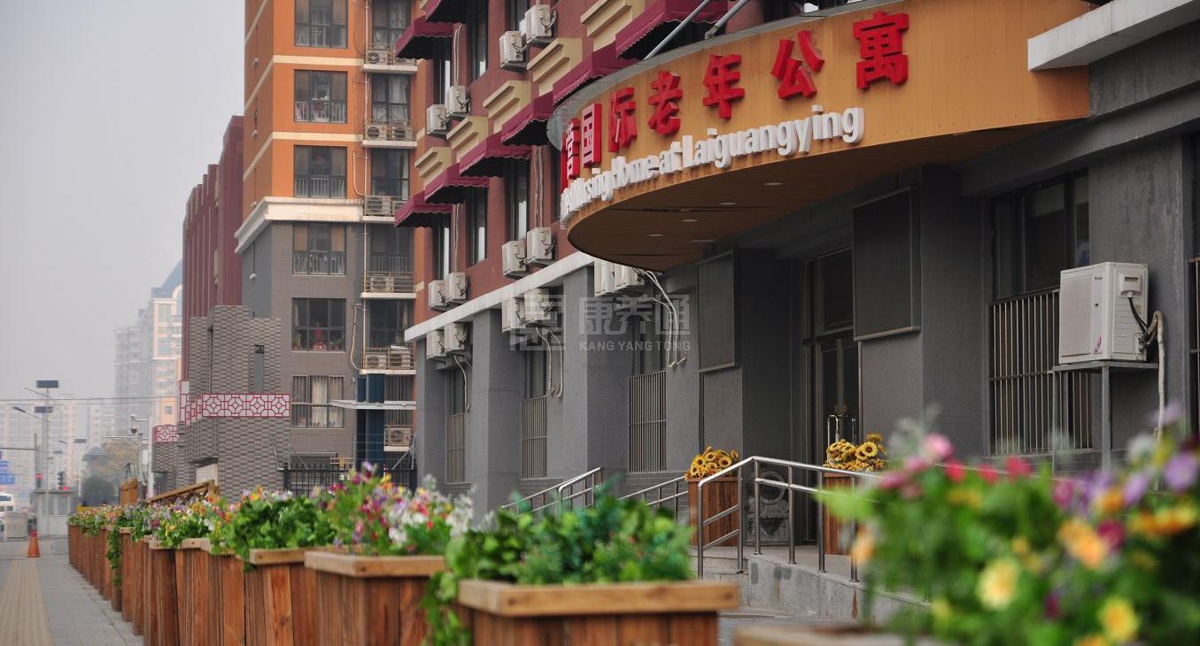 北京来广营国际老年公寓有限公司服务项目图2亦动亦静、亦新亦旧