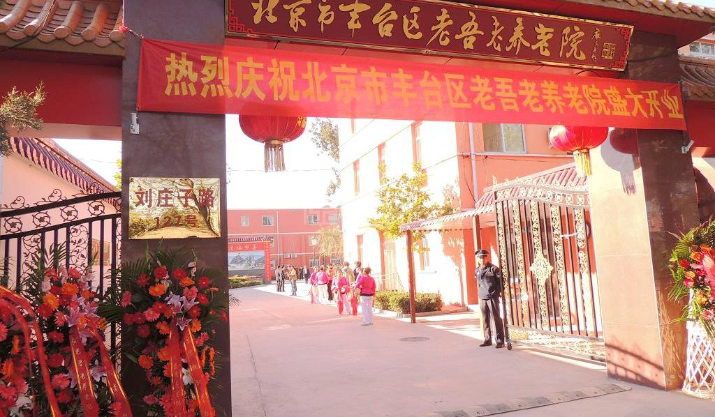 北京市丰台区老吾老养老院关于我们-轮播图1