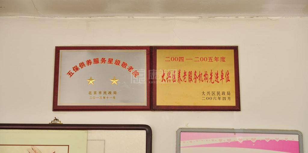 北京市大兴区魏善庄镇敬老院服务项目图6让长者体面而尊严地生活