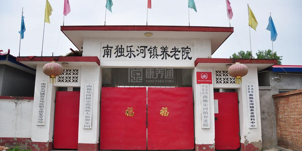 北京市平谷区南独乐河镇敬老院轮播图2