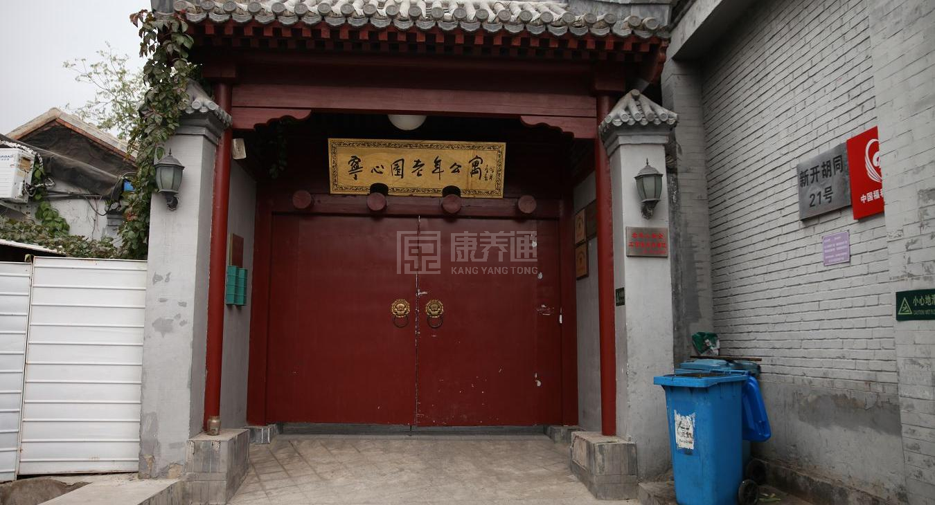 北京市西城区什刹海宁心园老年公寓环境图-休息区