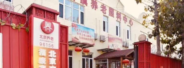 北京市丰台区福康家园养老院环境图-餐台