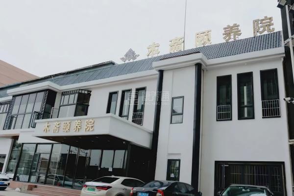 天津市木斋养老服务有限公司关于我们-轮播图1
