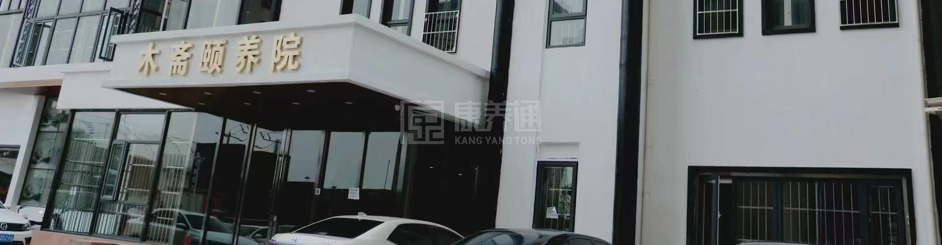天津市木斋养老服务有限公司轮播图1