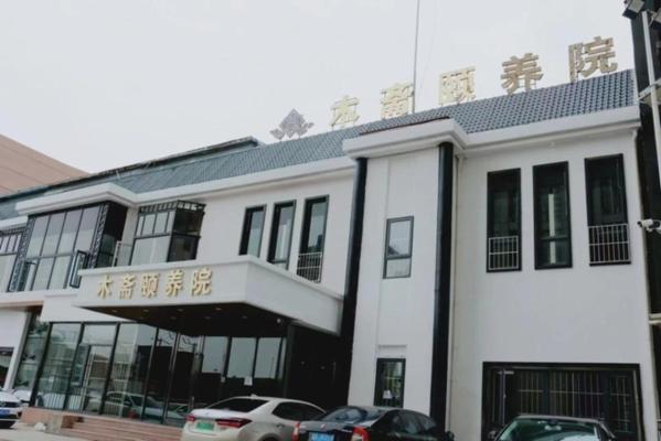 天津市木斋养老服务有限公司机构封面