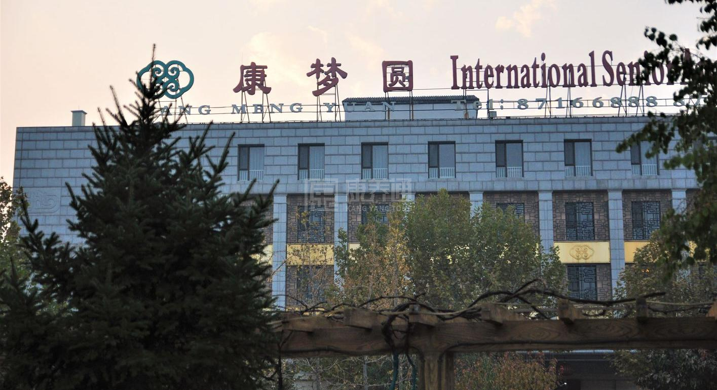 北京市朝阳区康梦圆国际老年公寓服务项目图2亦动亦静、亦新亦旧