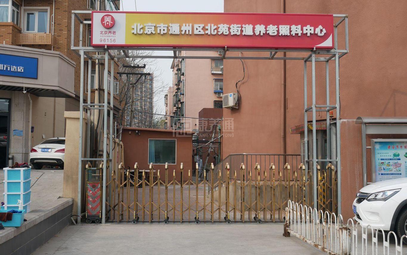 北京市通州区北苑街道养老照料中心服务项目图4让长者主动而自立地生活