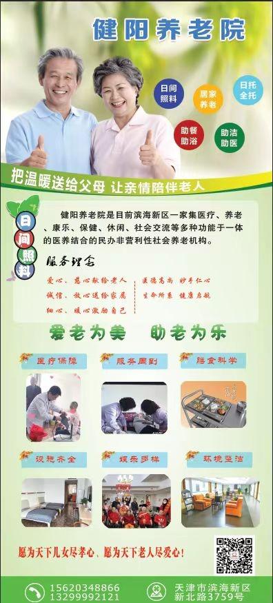 天津市滨海新区健阳养老院服务项目图4让长者主动而自立地生活