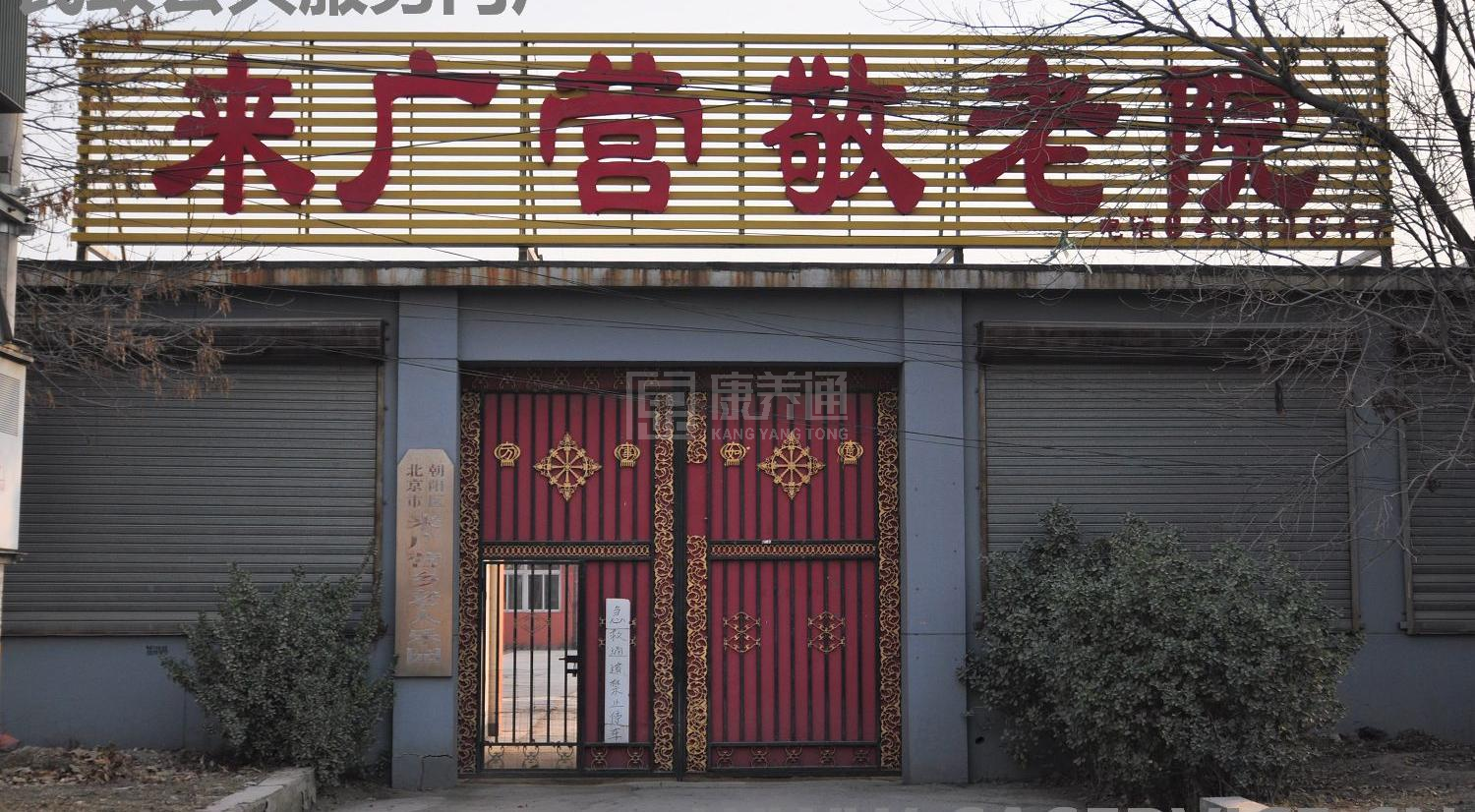 北京市朝阳区来广营老人乐园服务项目图6让长者体面而尊严地生活