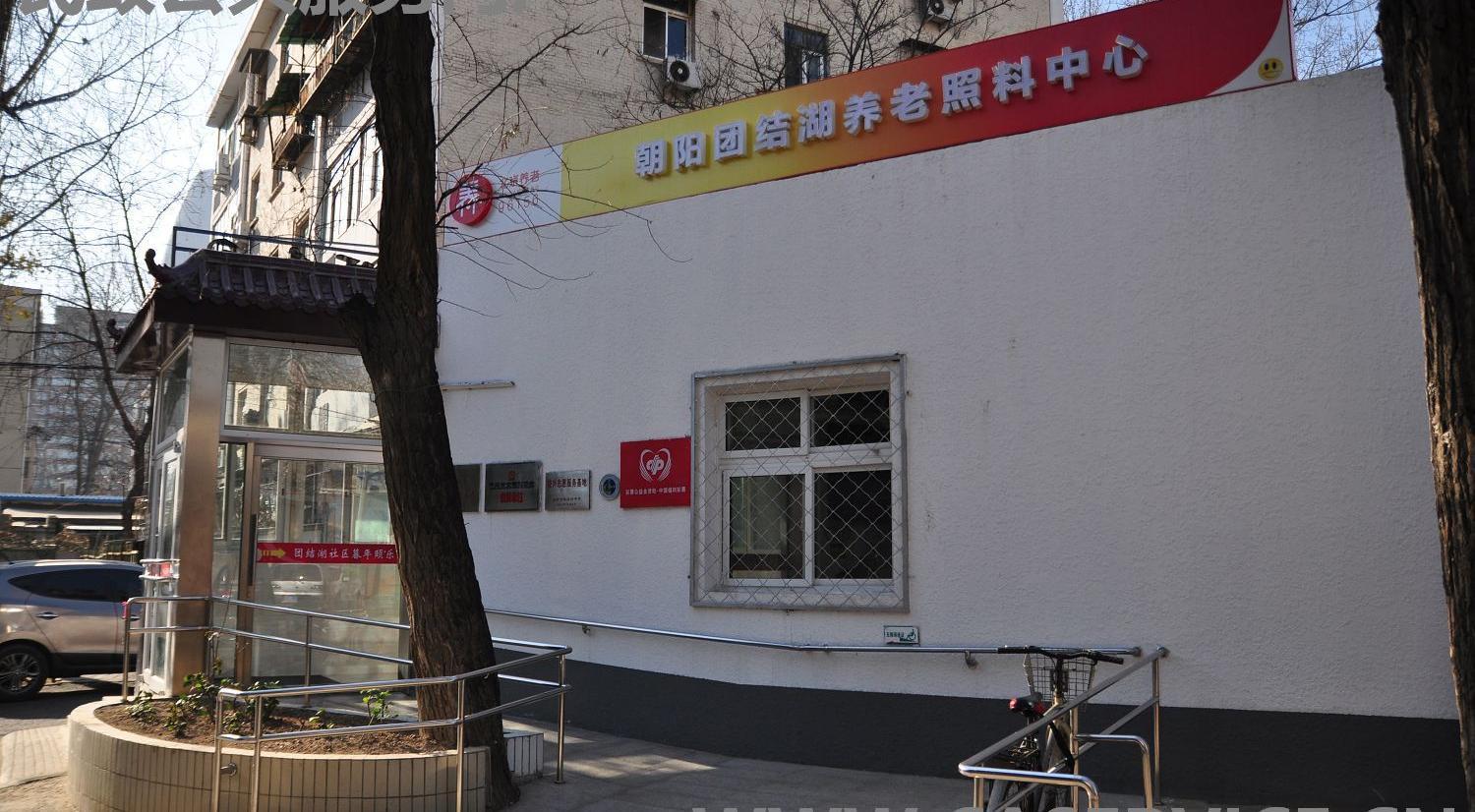 北京市朝阳区团结湖社区暮年颐乐园机构封面