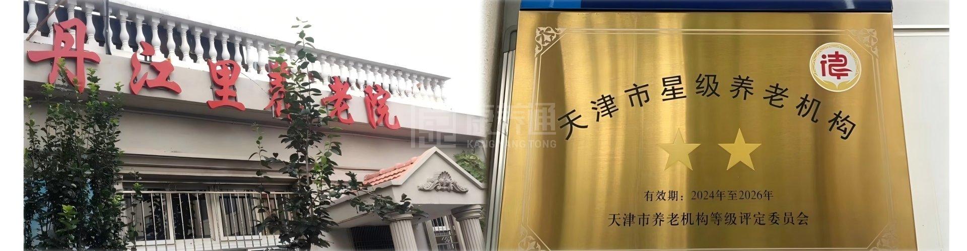 河北区丹江里养老院轮播图1