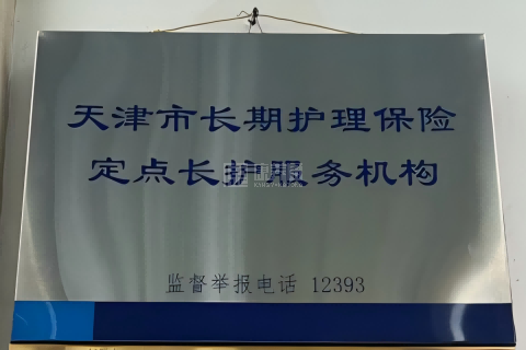 河北区丹江里养老院服务项目图4让长者主动而自立地生活