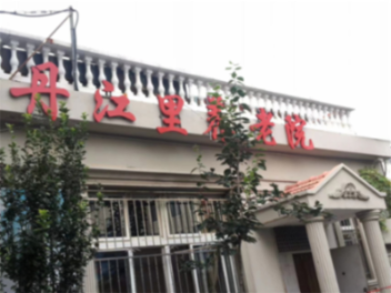 河北区丹江里养老院机构封面